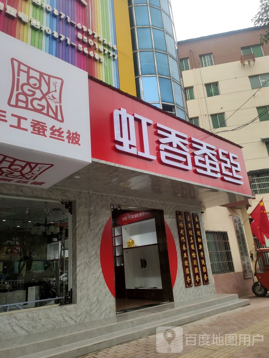 新郑市虹香蚕丝(新郑丹尼斯·庆都生活广场店)