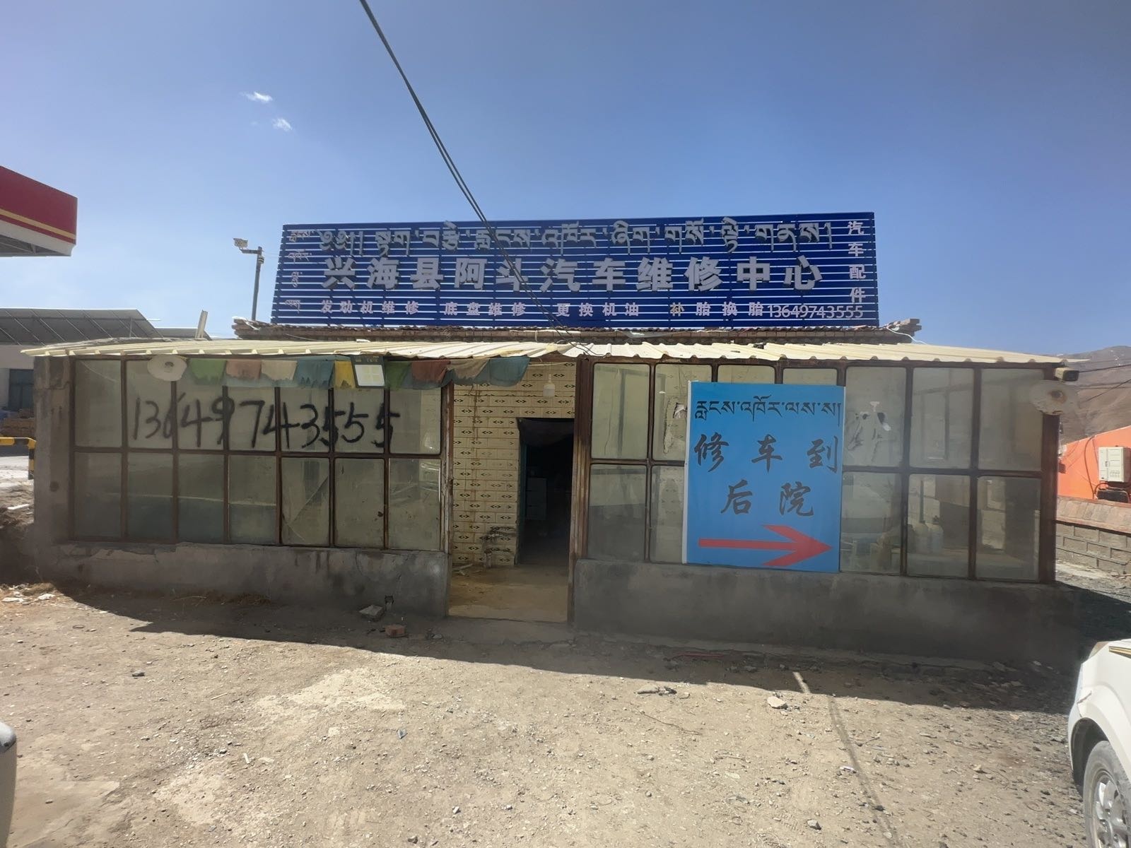 兴海县阿斗汽车维修中心