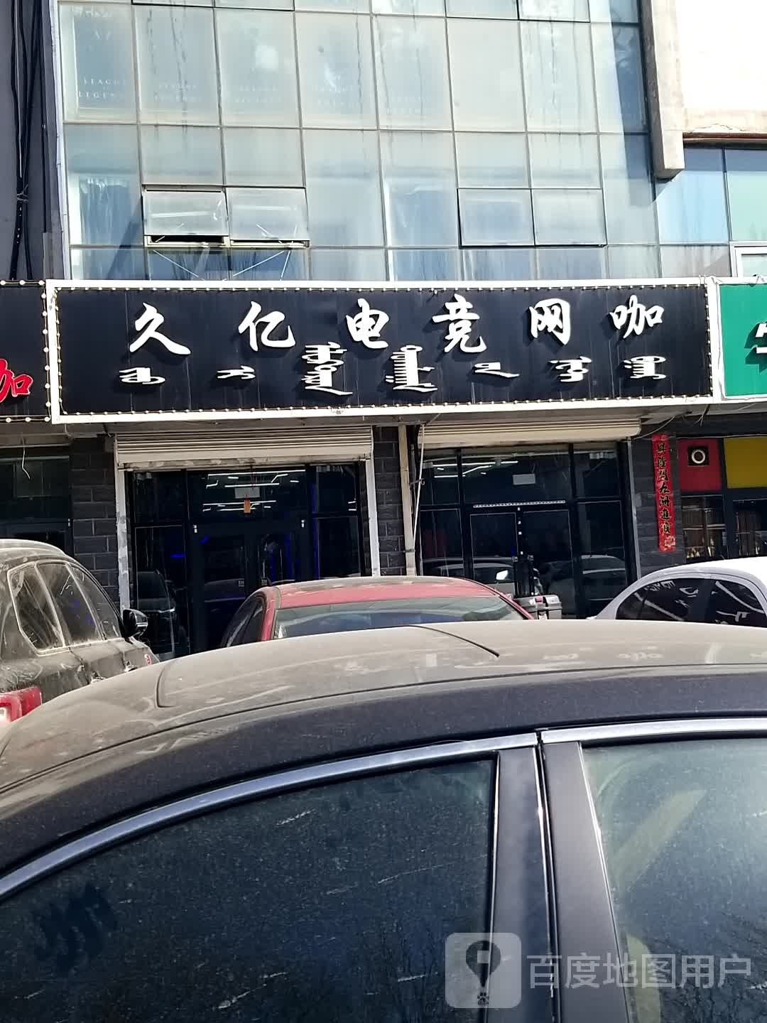 久亿电竞王卡(南茶坊店)