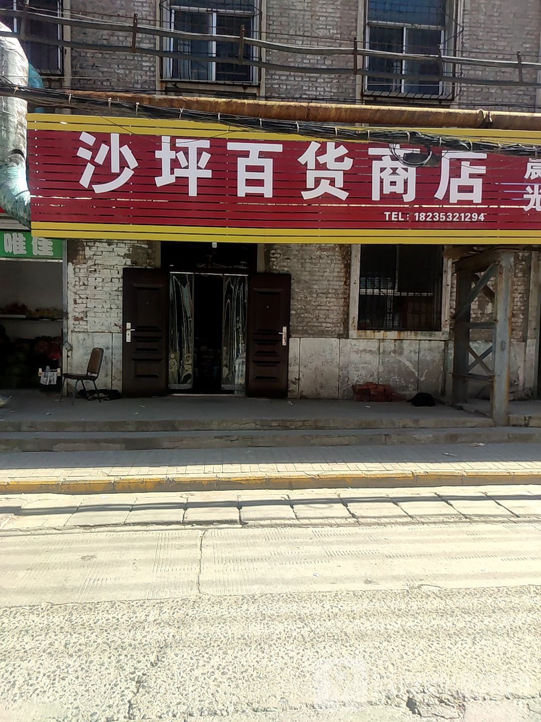 沙坪百货商店