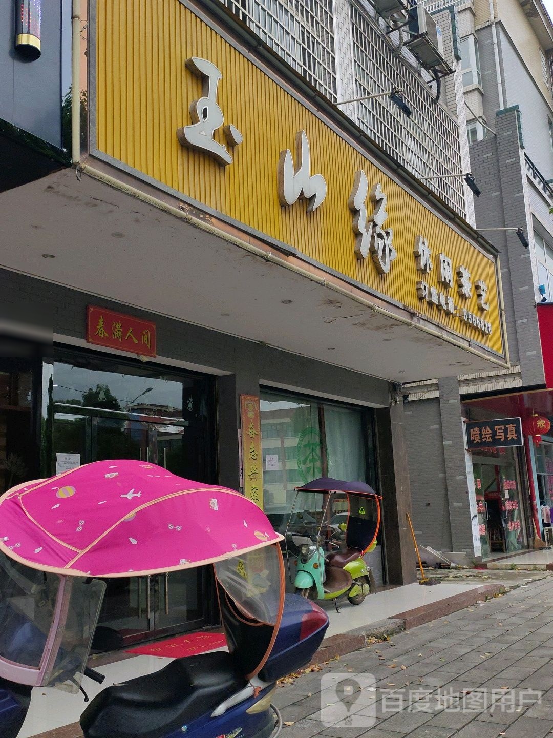 玉山缘休息茶艺