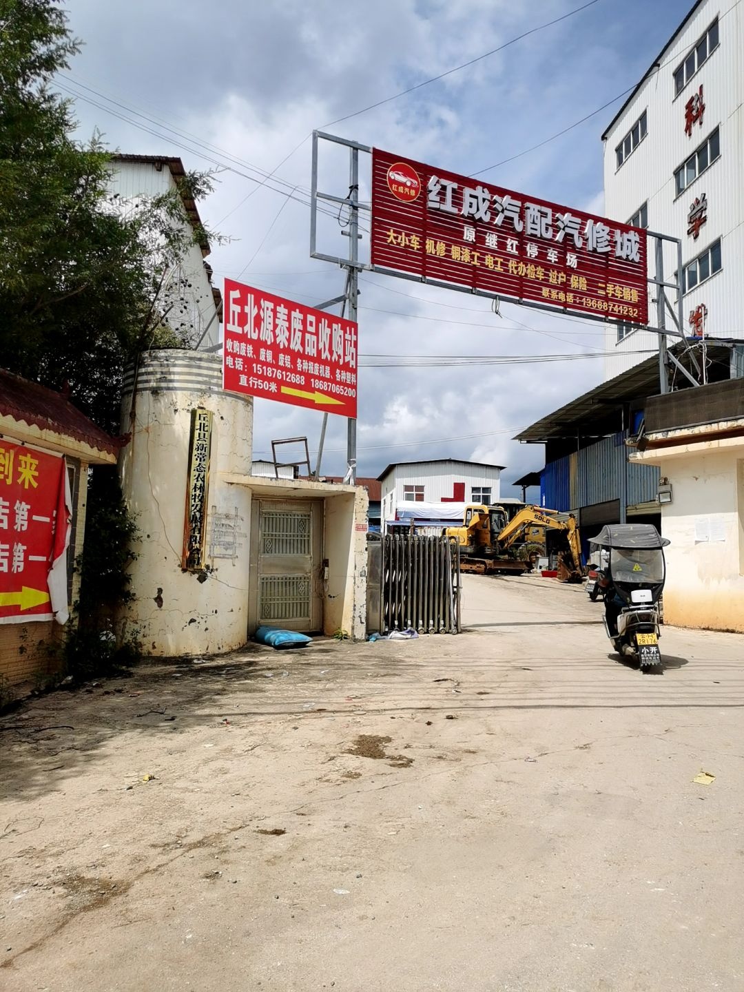 丘北源泰废品收购站