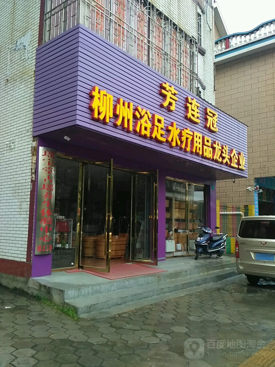芳连冠柳州浴足水疗用品实体企业