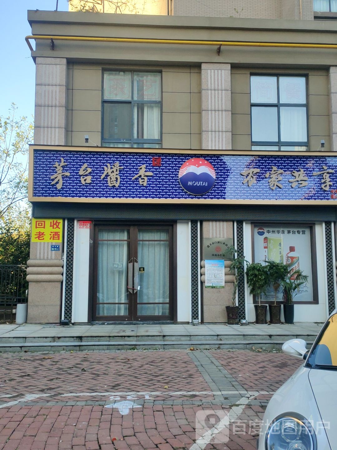 茅台酱香万家共享(永平路店)