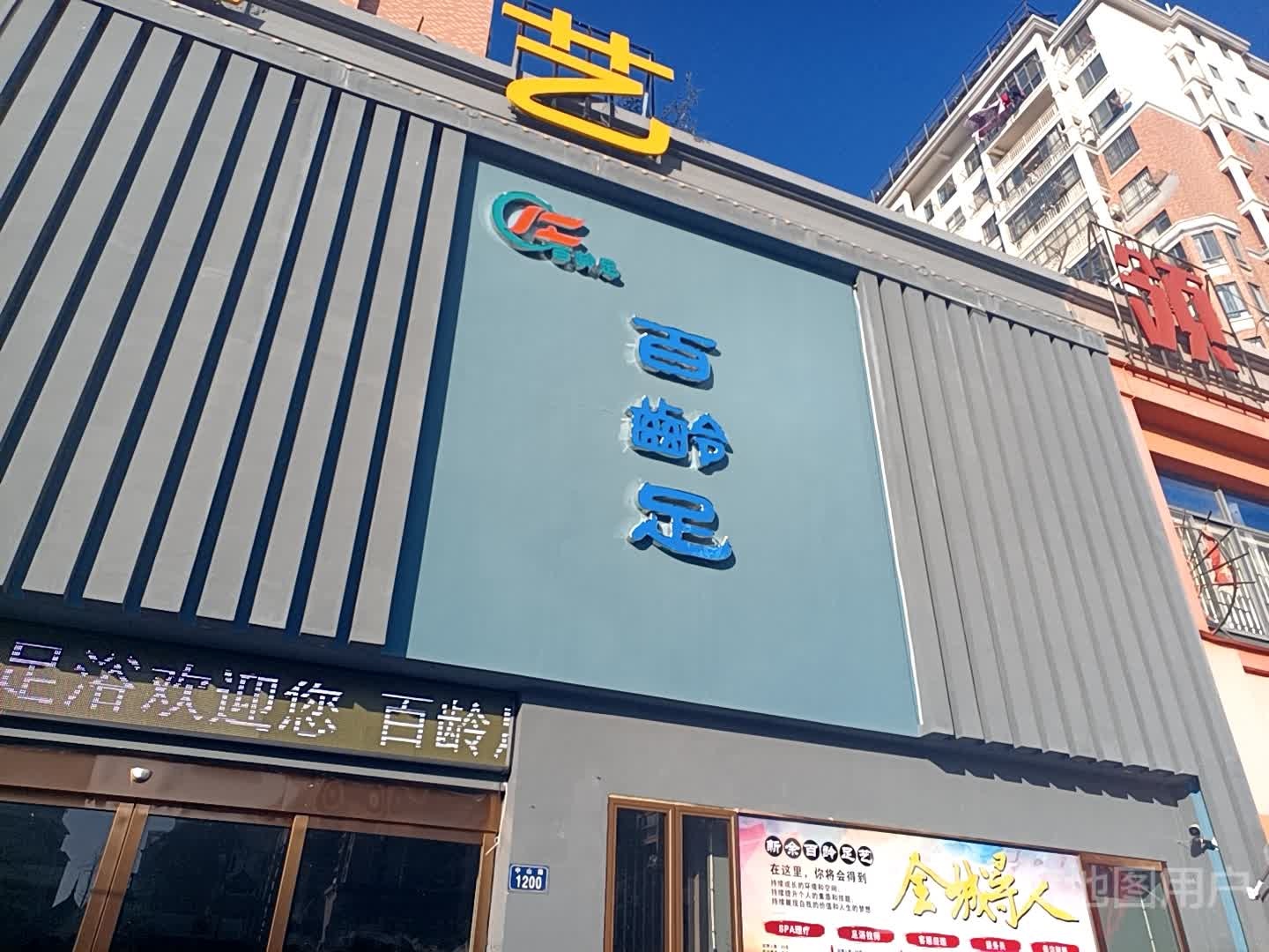 百灵足(中山路店)