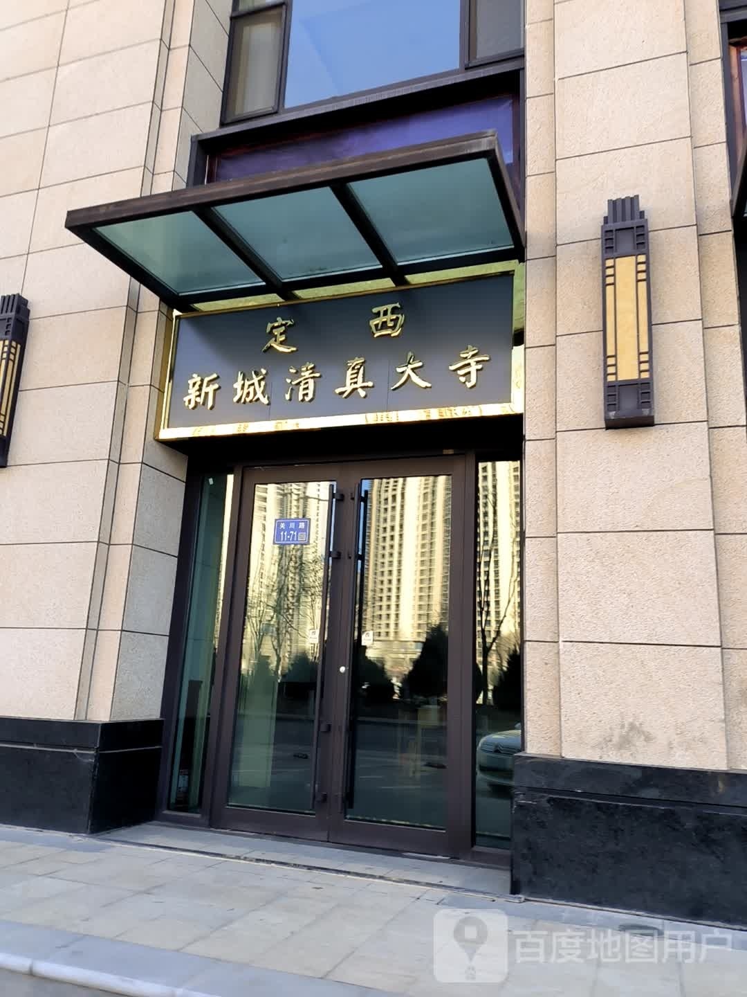 定西市新城清真大寺