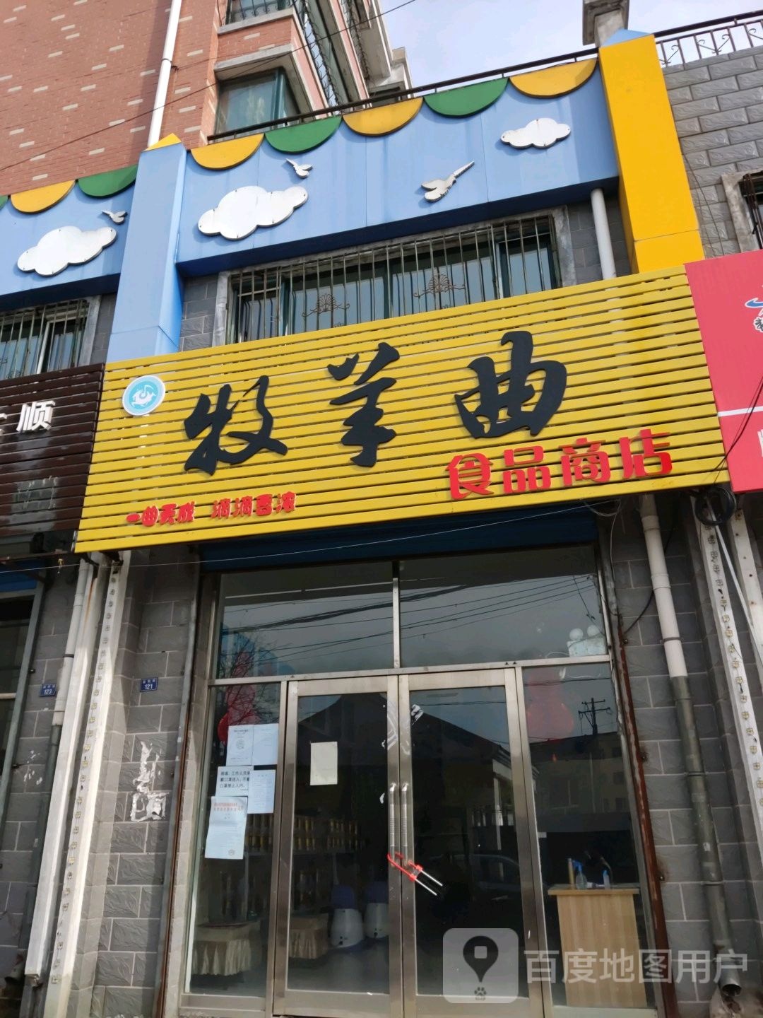 牡羊曲食品商店