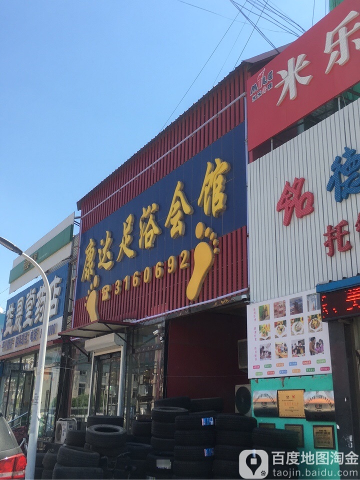 康达足浴会馆