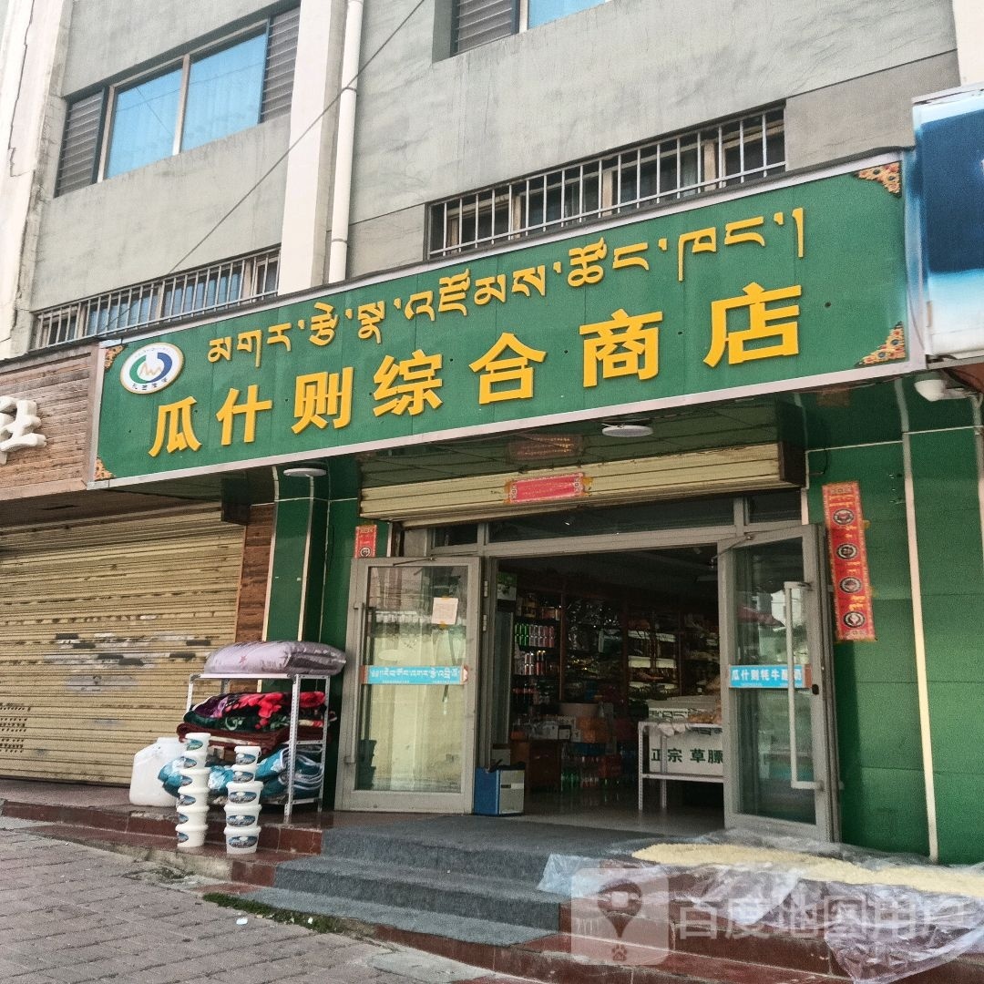 瓜什则综合建商店