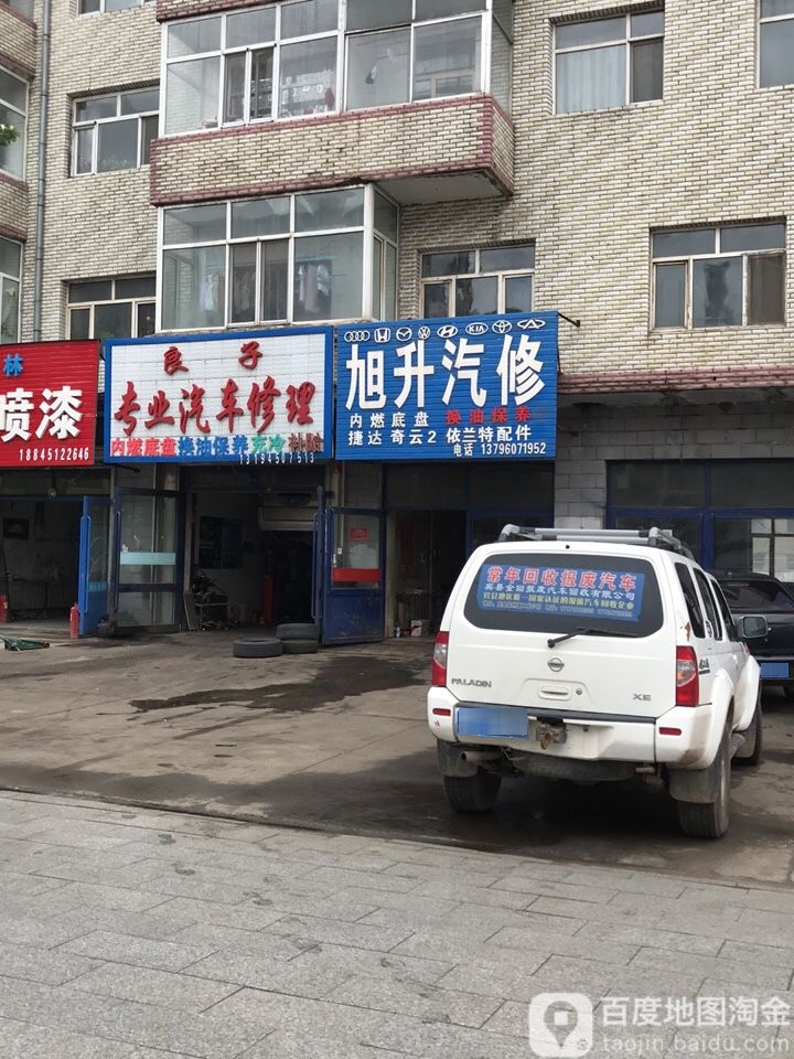 旭升汽修