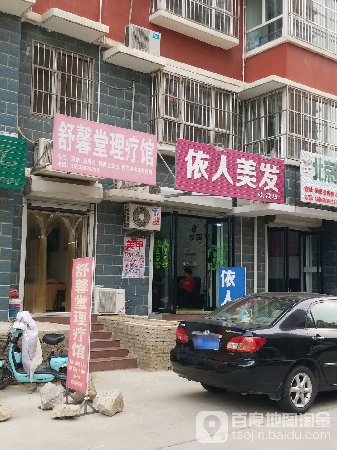 依人美发(晓霞店)