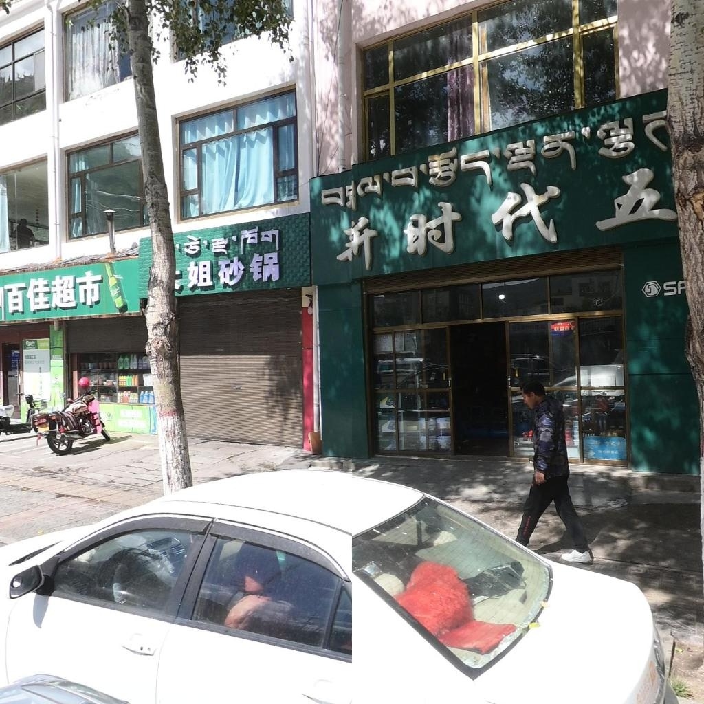 新时代五金工具店