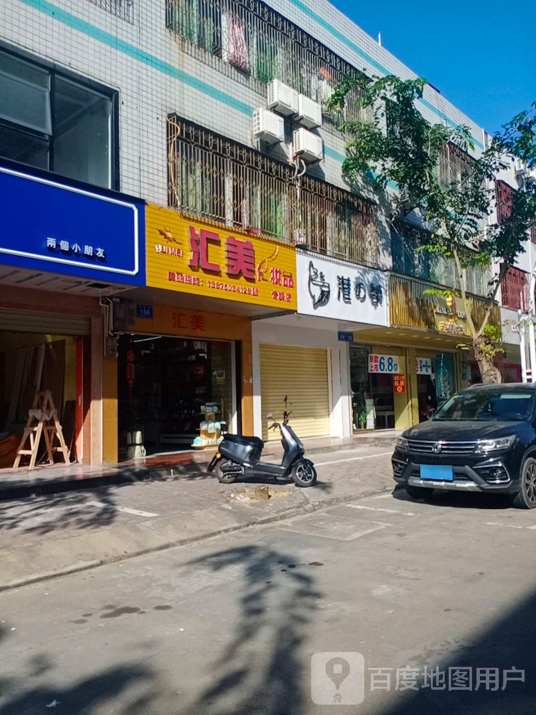 汇美化妆品(华侨街店)