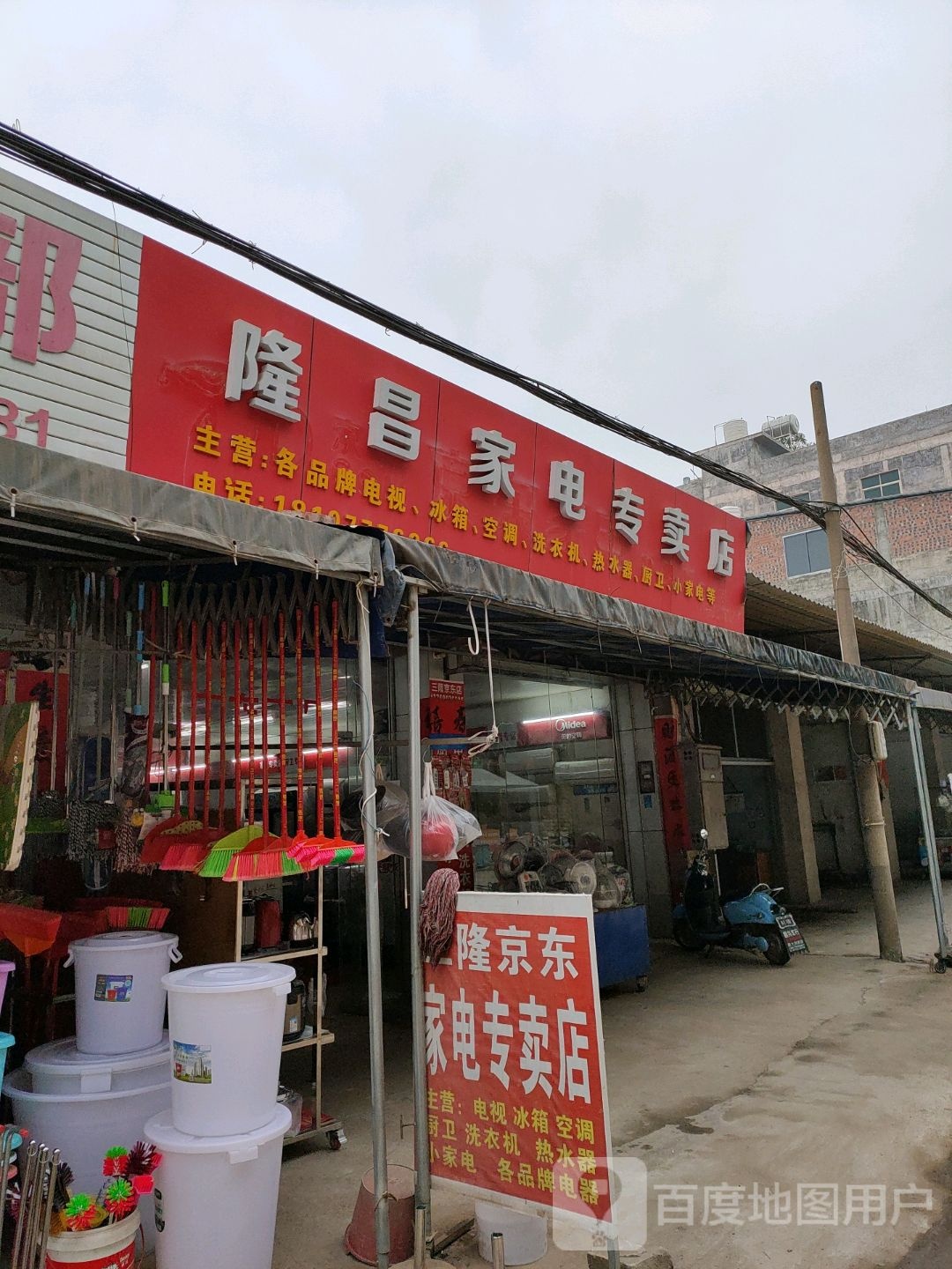 隆昌家电专卖店