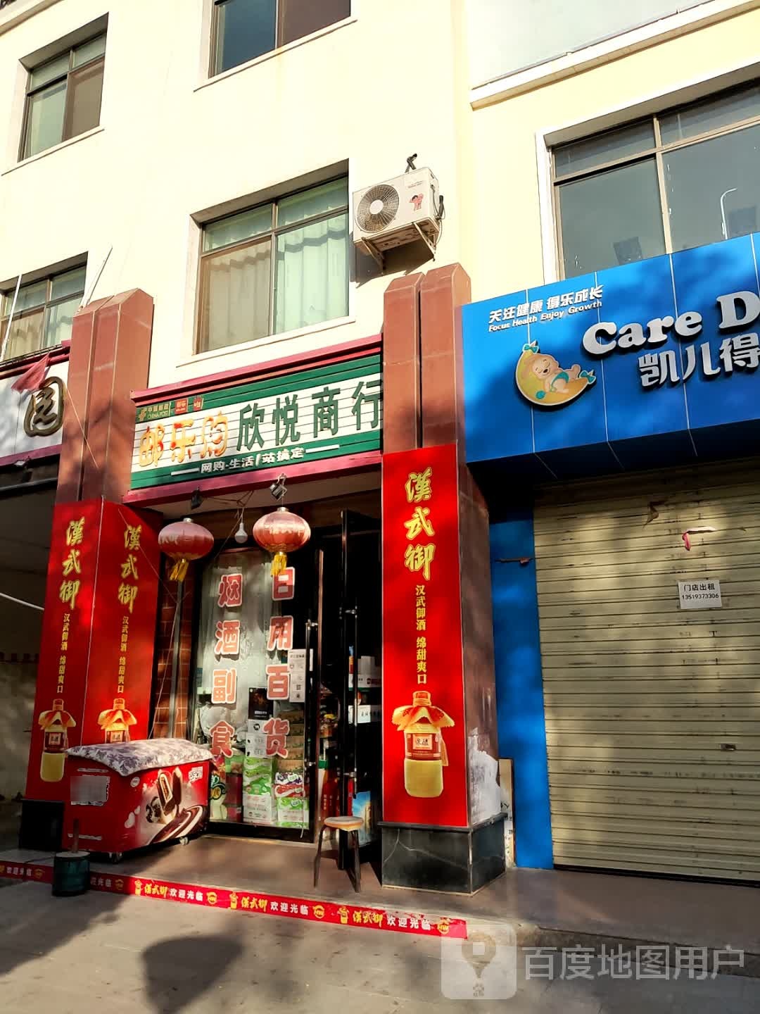 欣悦商店