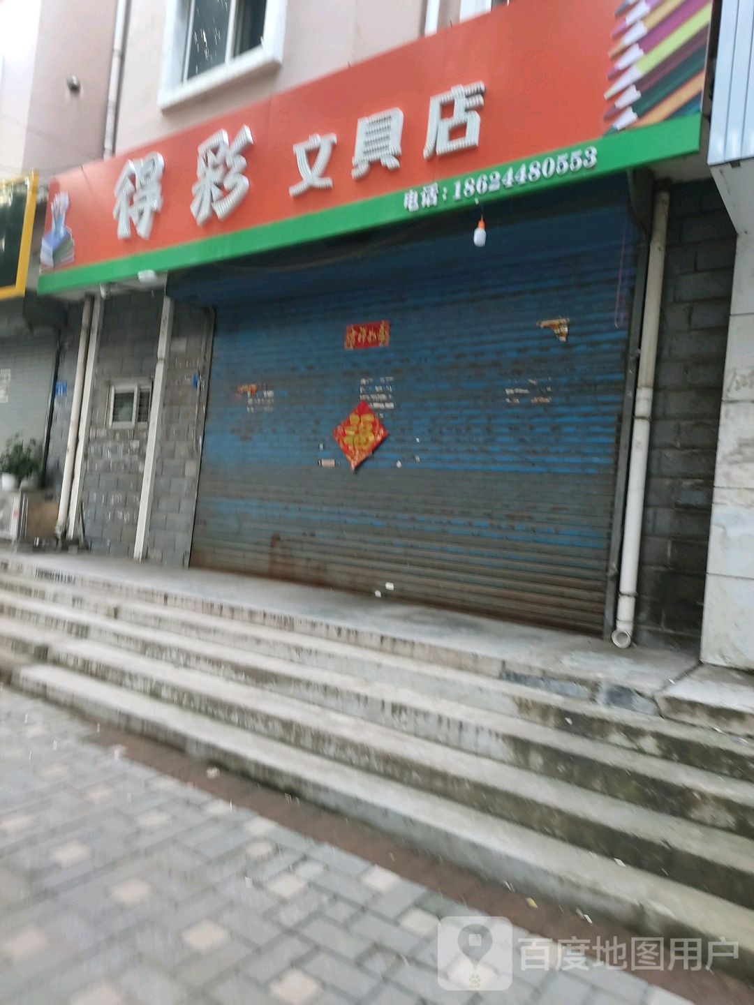 得彩文具店