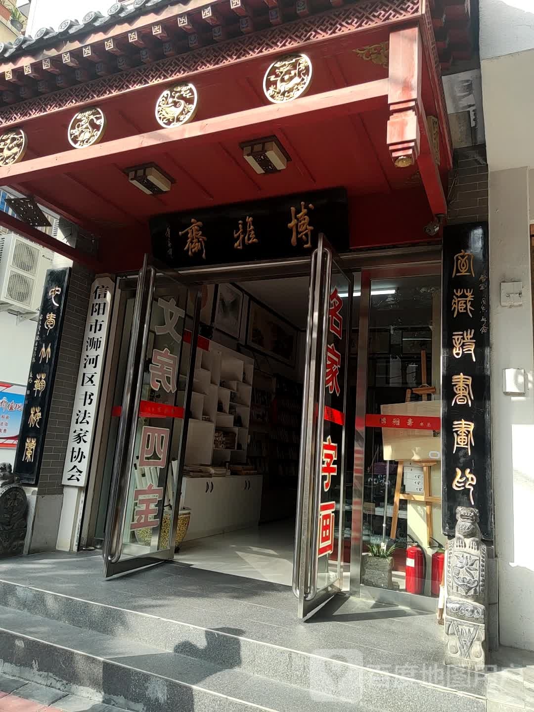 信阳博雅斋书画社(文化街店)