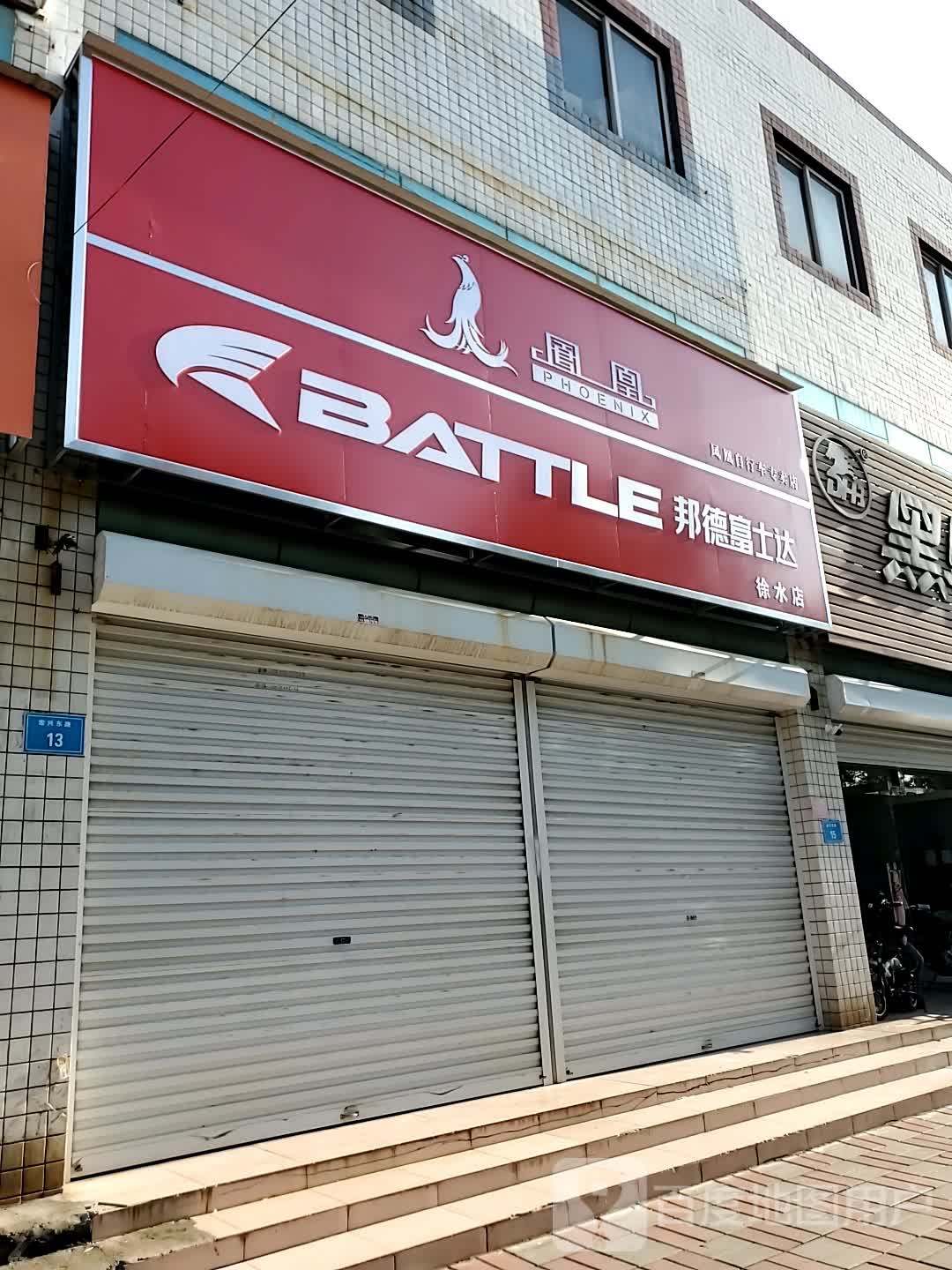 富士康自行车专卖店