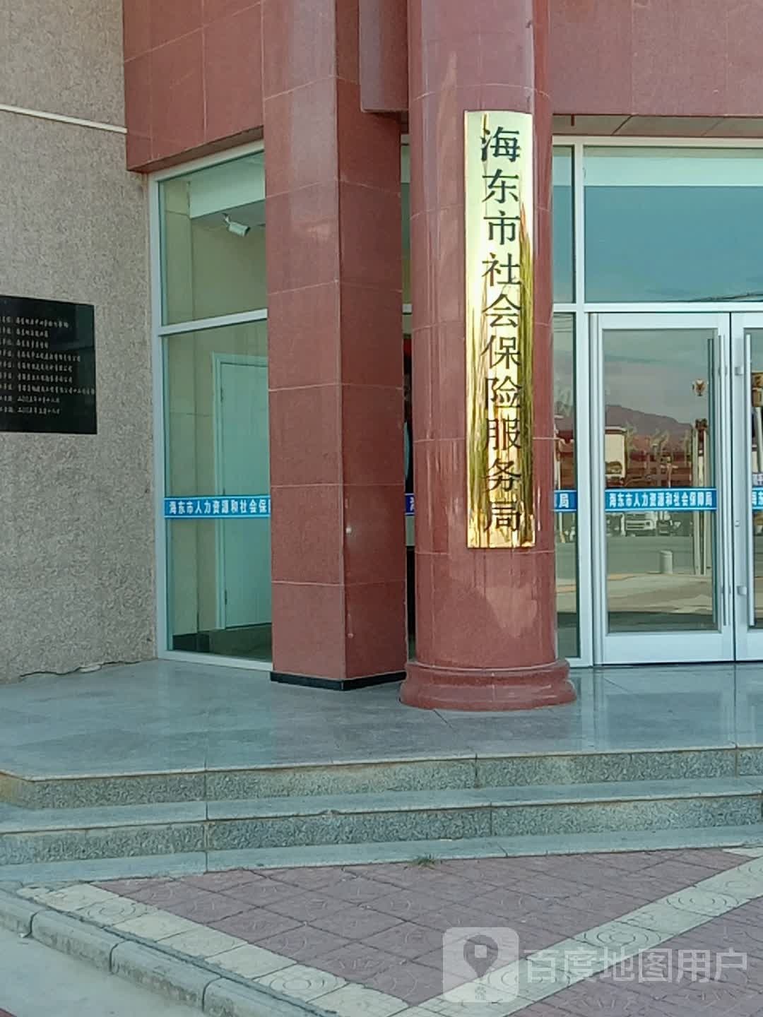 海东市社会保险事业管理局(平安大道)