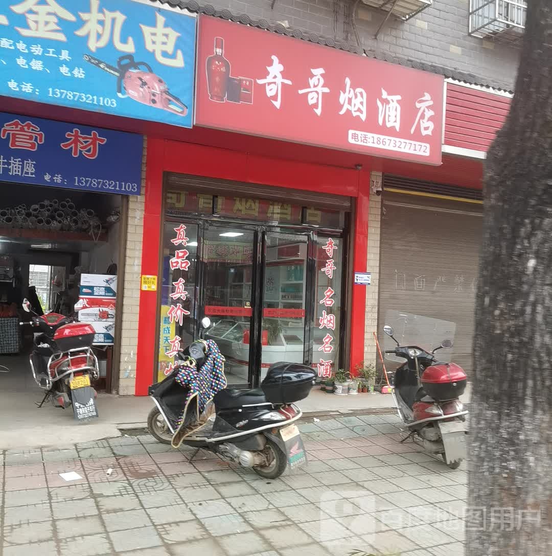 奇哥烟酒店