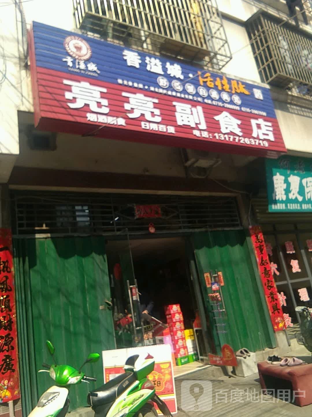 亮亮副食店