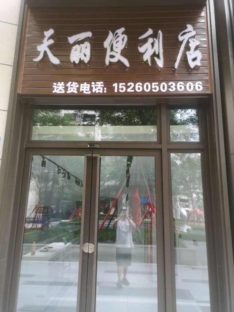 天丽便利店