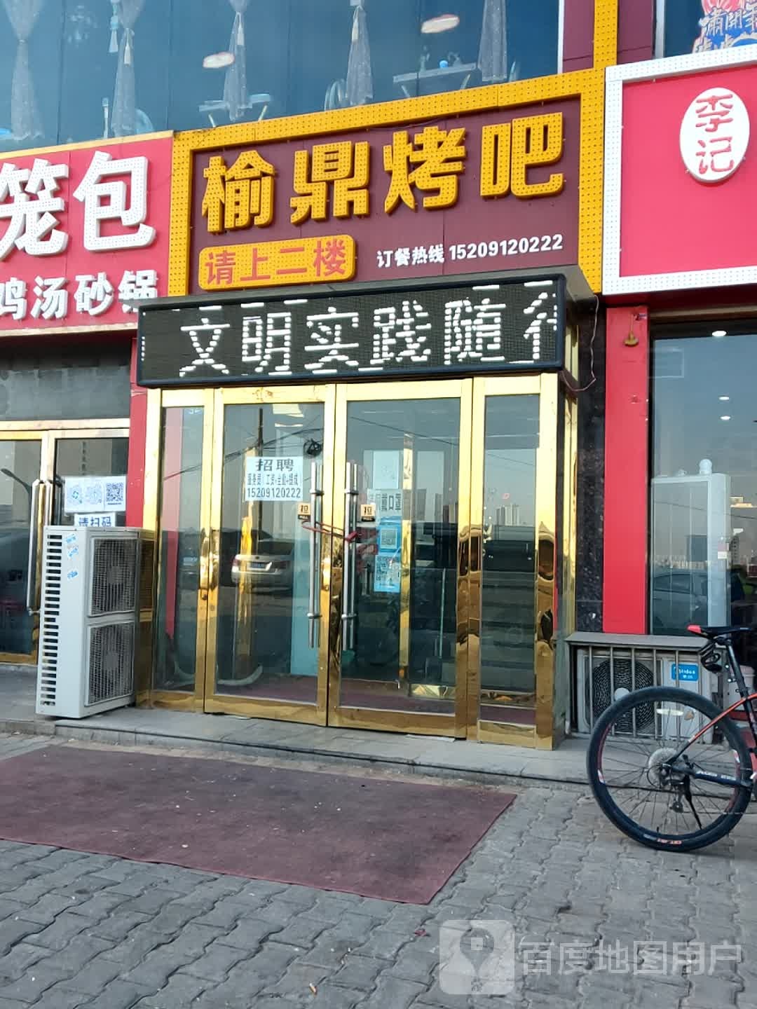 榆鼎不夜烤吧(农垦花园店)