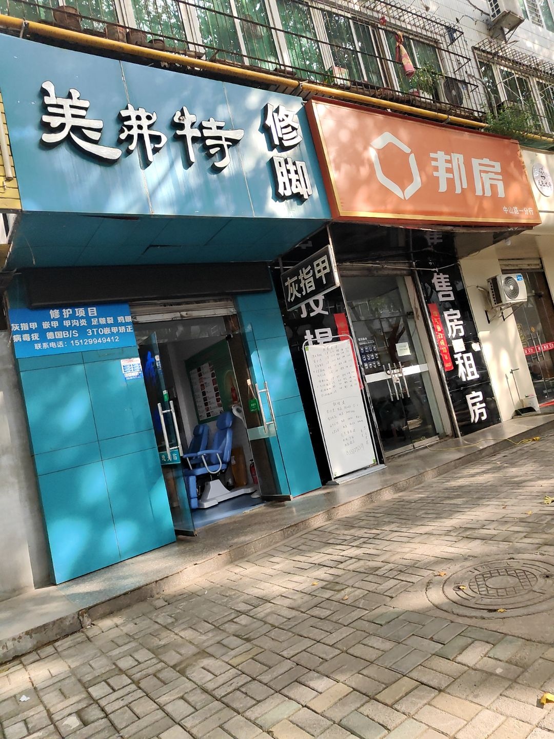 美弗特修脚(灰指甲甲沟炎)