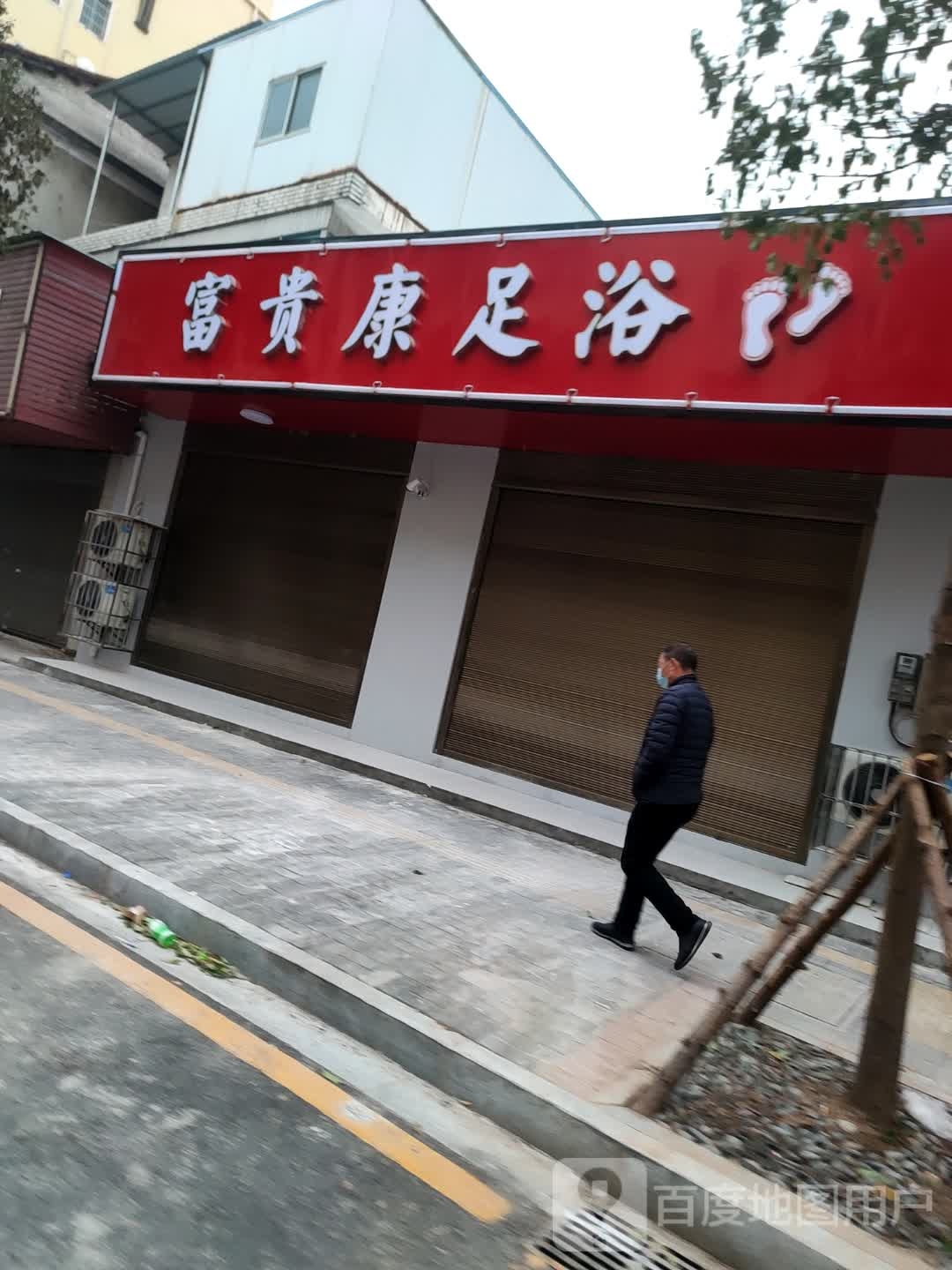 贵康蟑窬富矍足浴