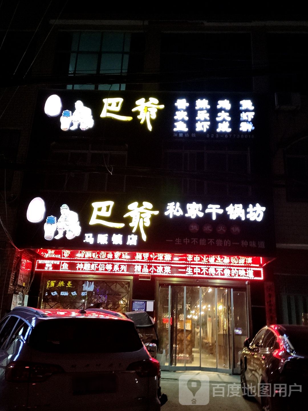 巴爷私家干锅坊