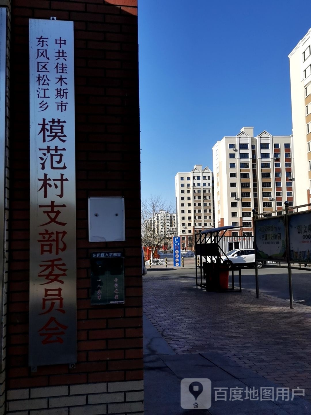 中共佳木斯市东风区松江乡模范村支部委员会
