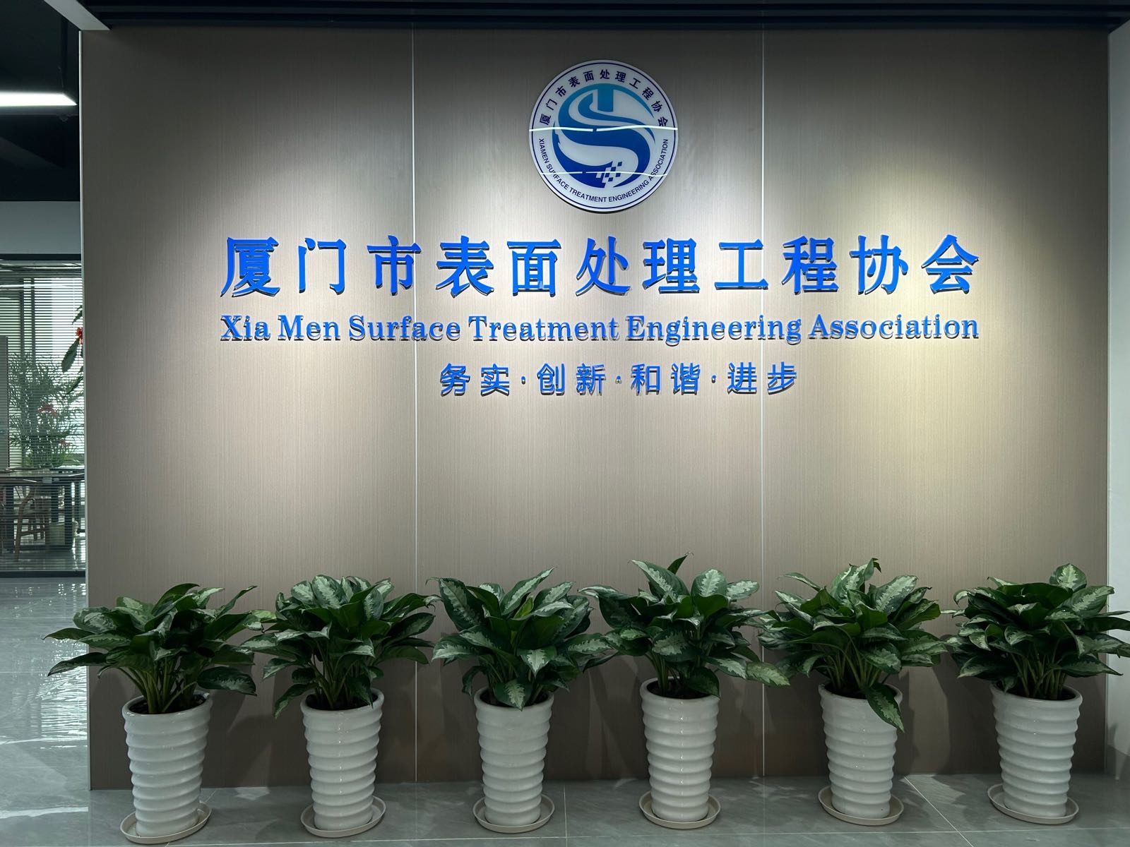 厦门市表面处理工程协会