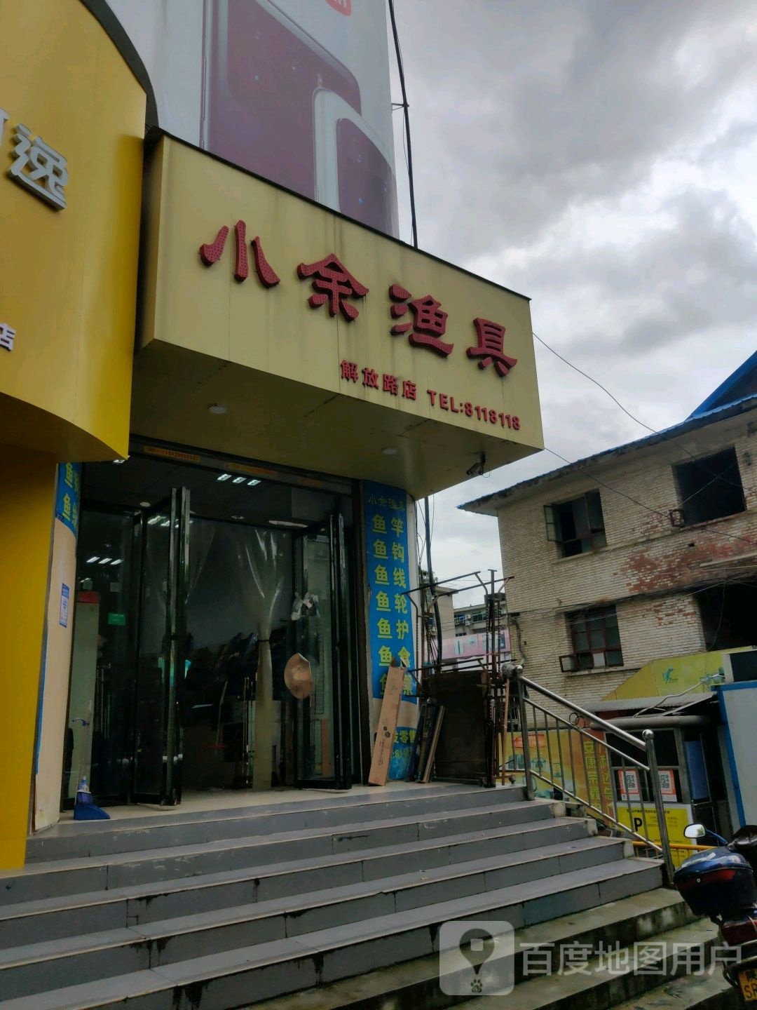 小余渔具(解放路店)