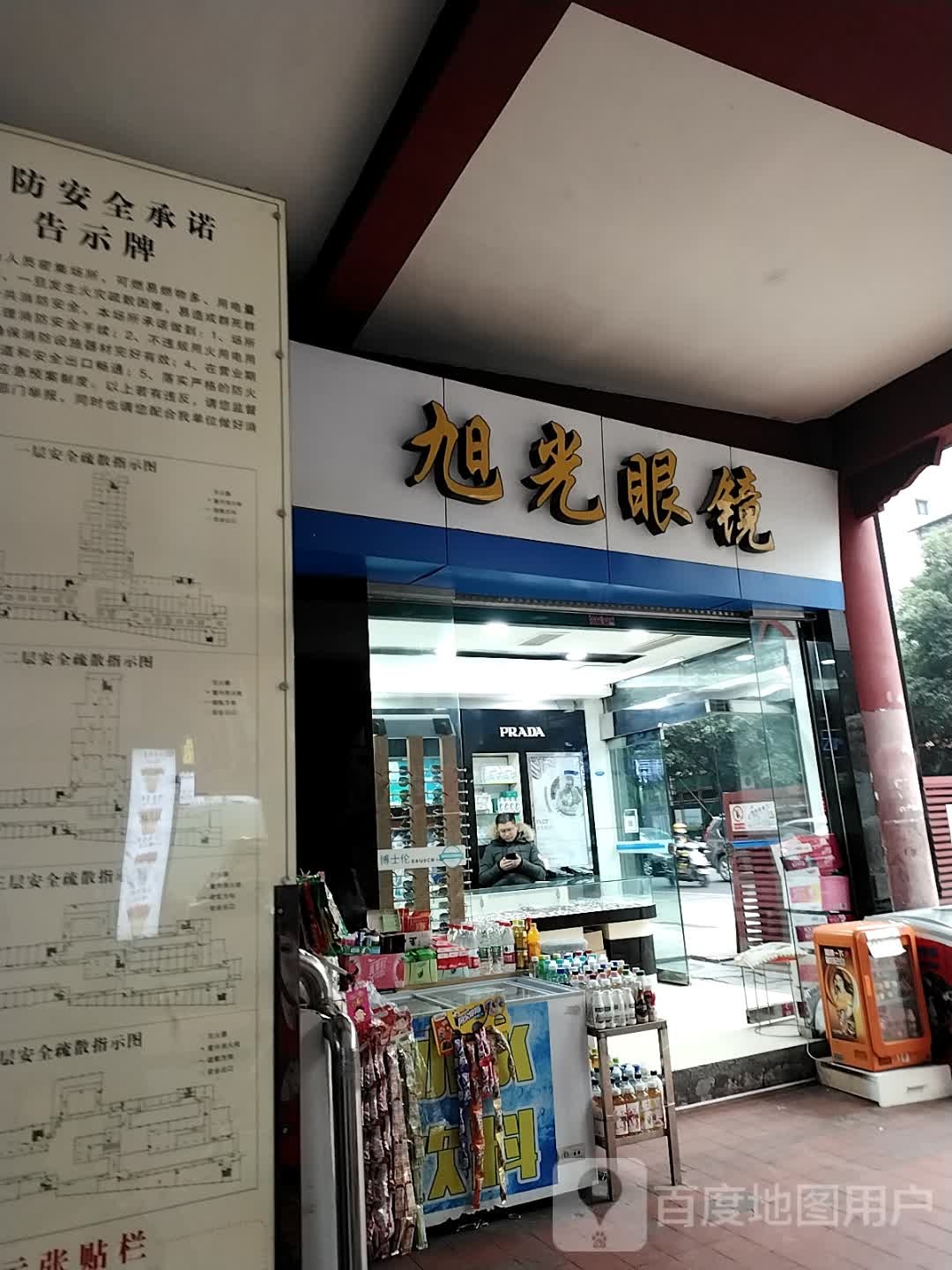 旭光眼镜公司(警钟街店)