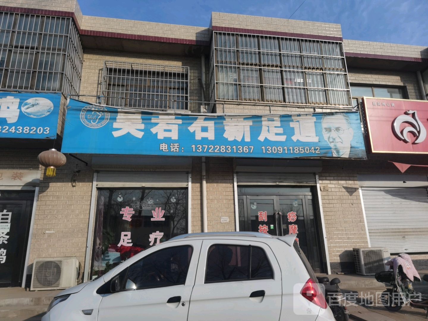 吴若石新足道(西铁线县道店)