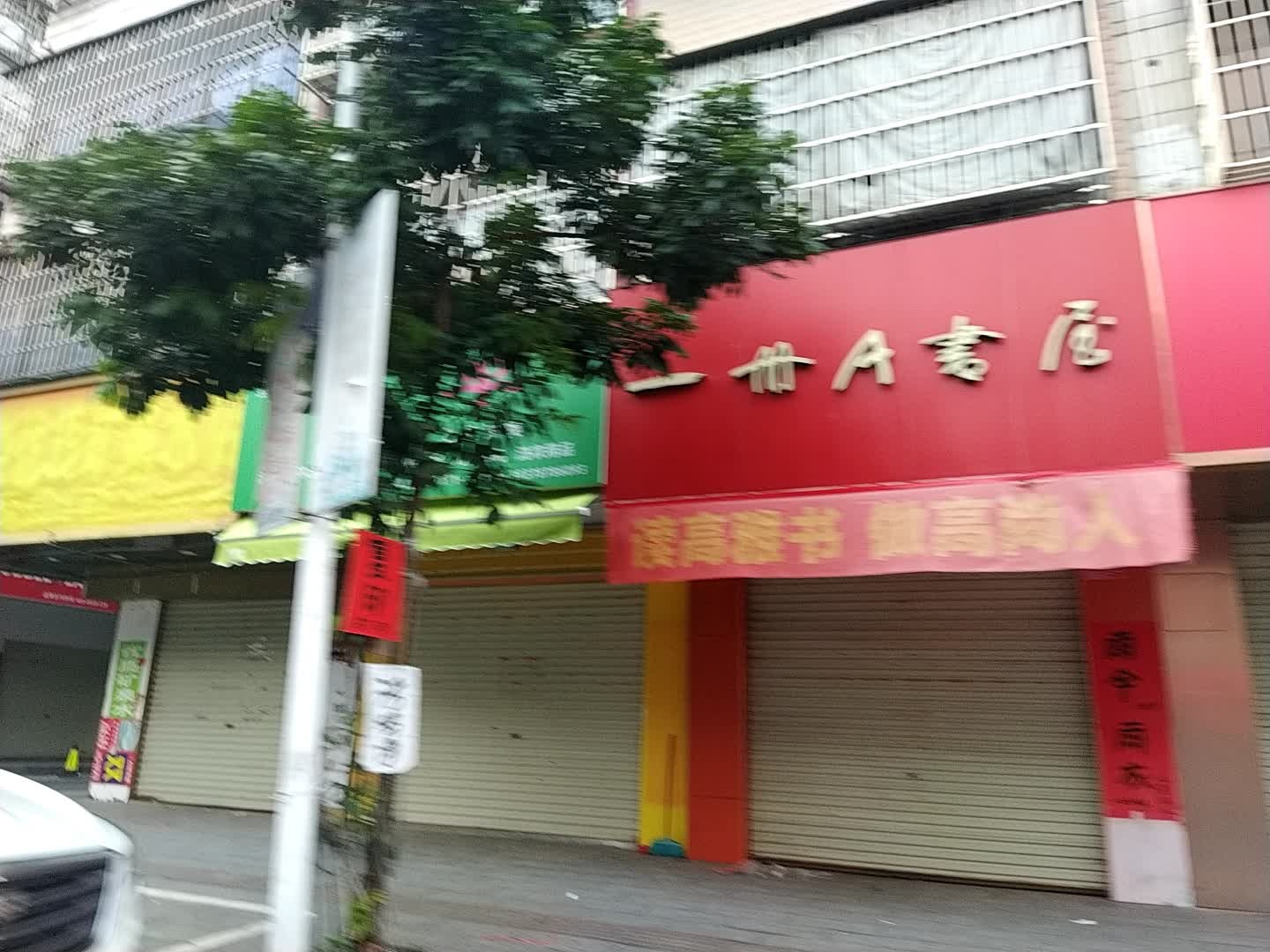一册A书屋(三店)