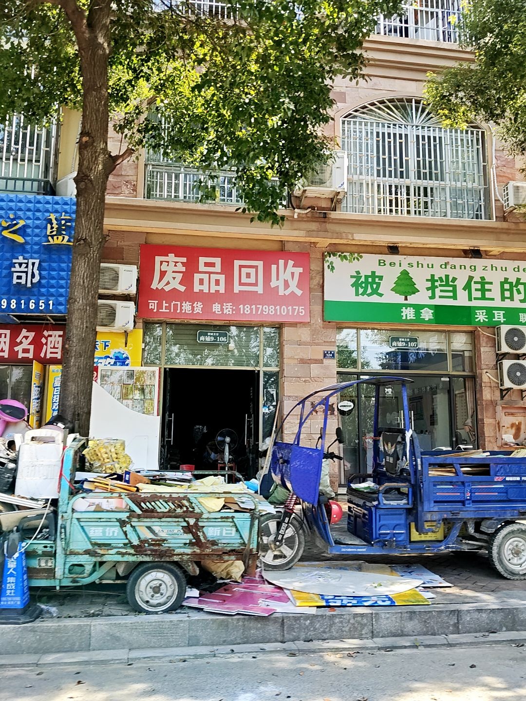 废品回收