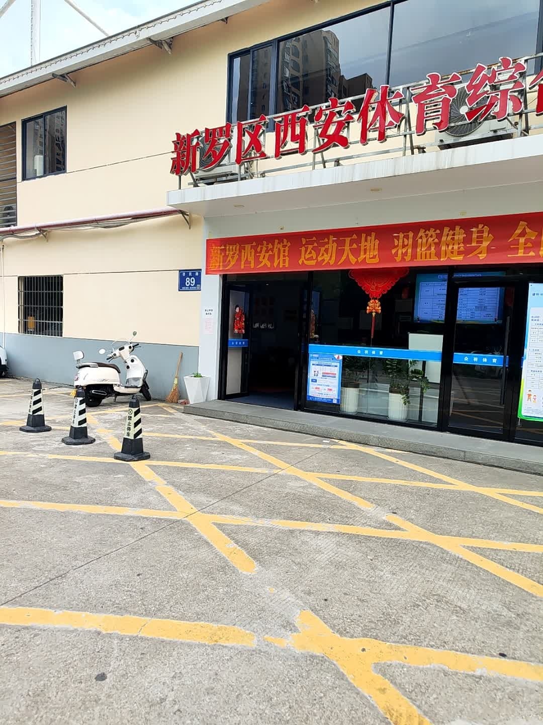 新罗区西安体育综合馆
