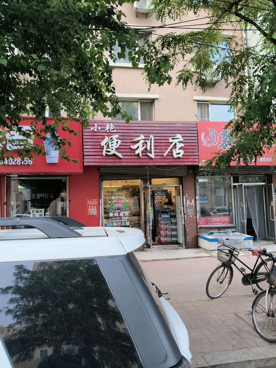小艳便利店