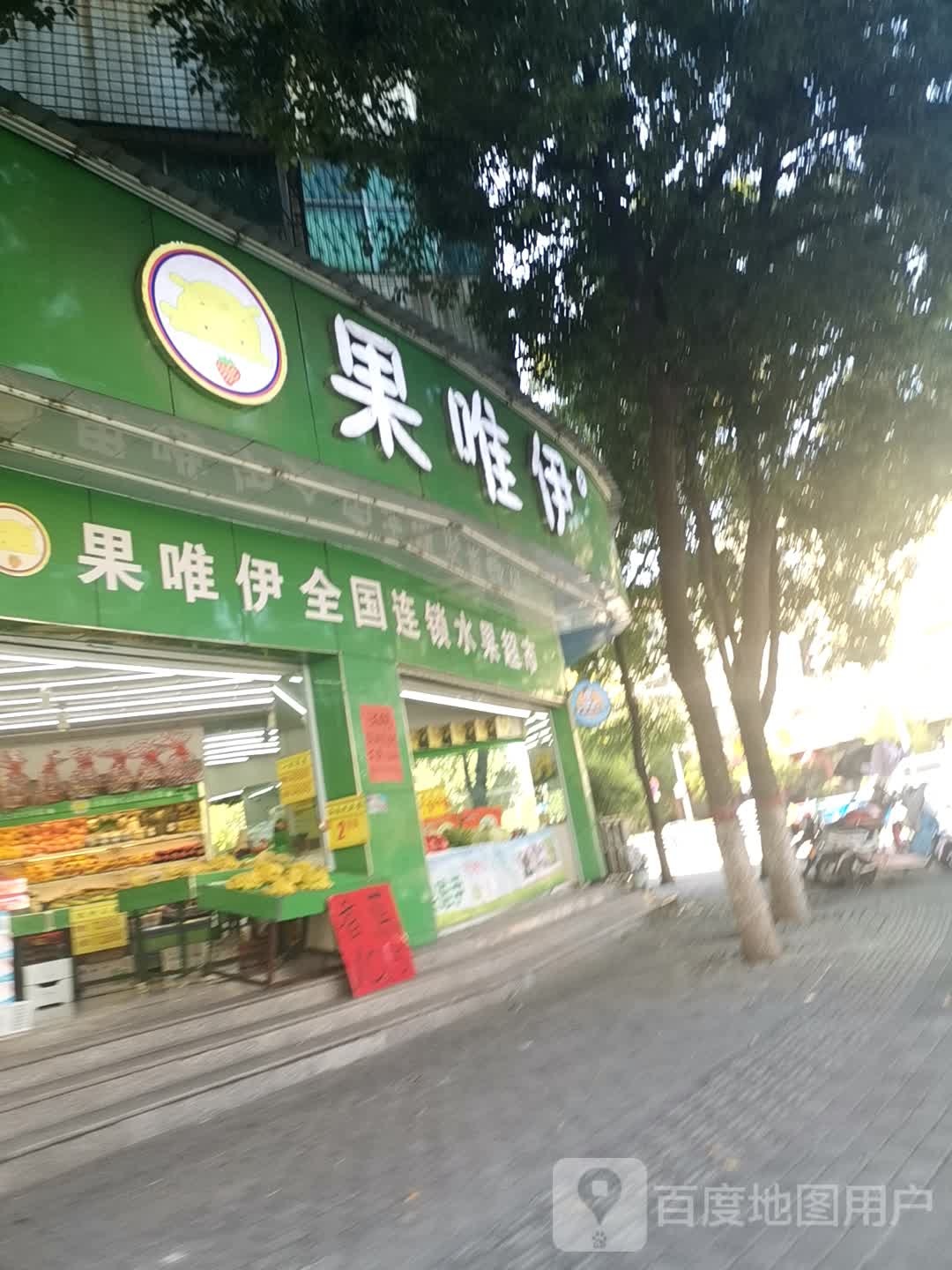 息县果唯伊(土地局店)