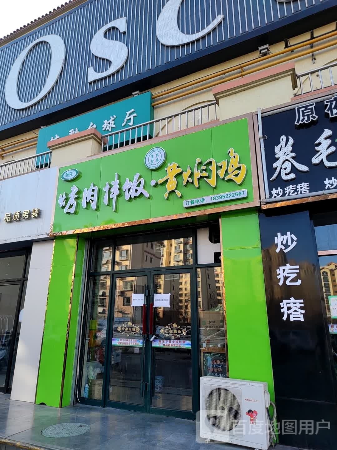 阿彤烤肉拌饭·黄焖鸡(汇融新天地店)