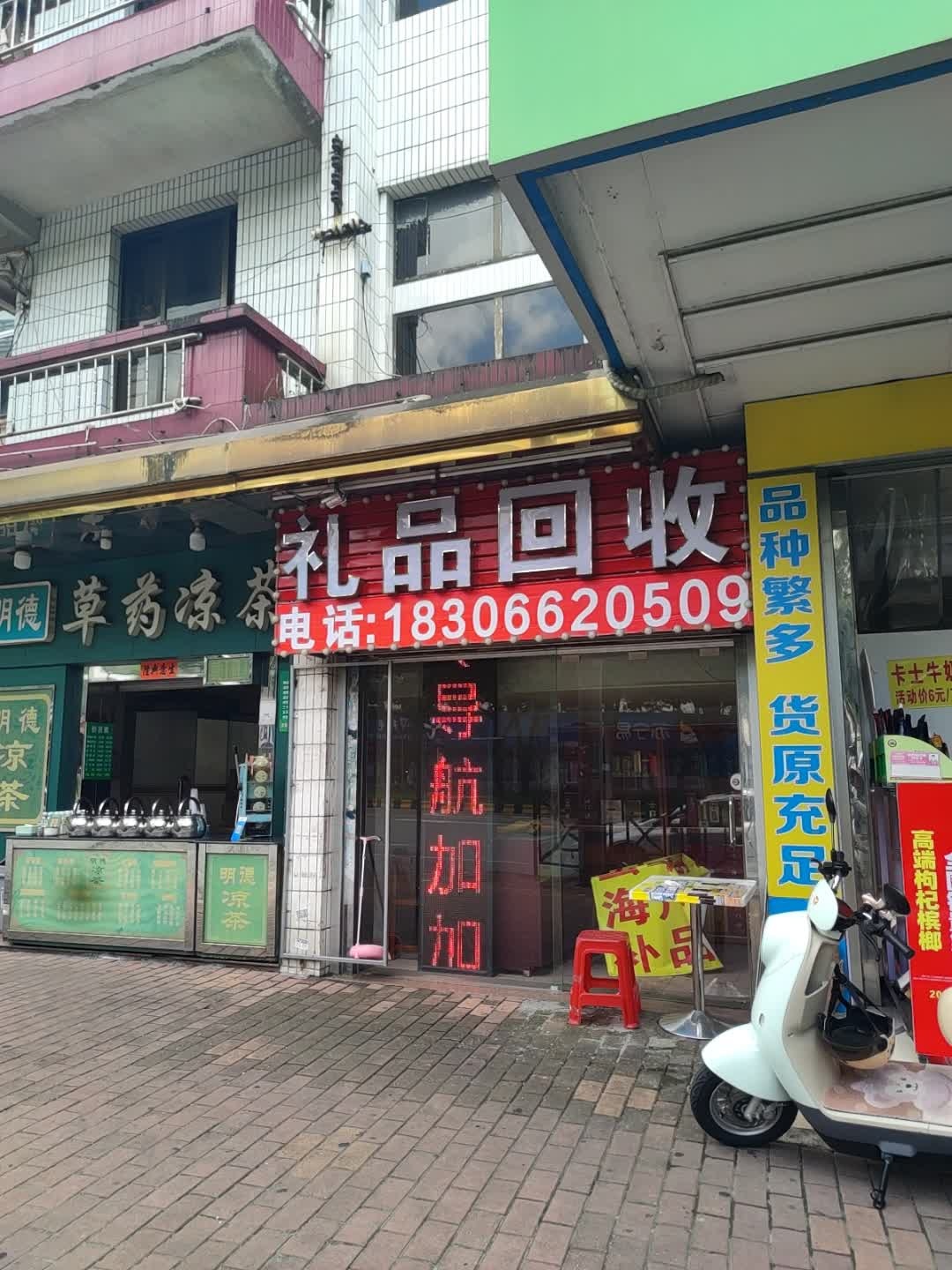 礼品回收便利店