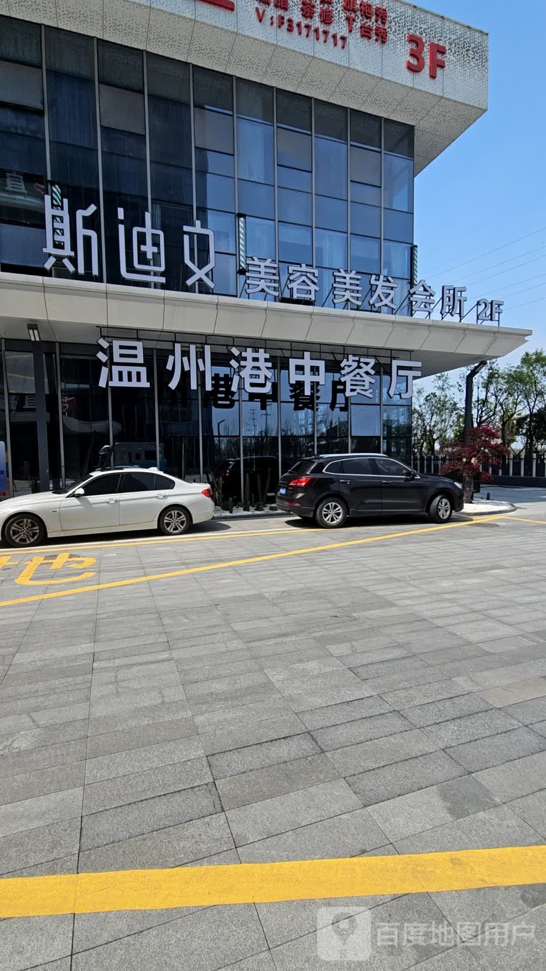 斯迪文美容美发养生会所(喜歌生活馆)