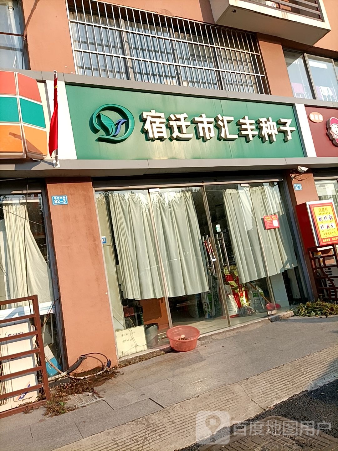 宿迁市汇丰种子