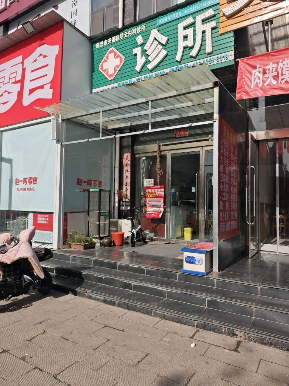 临汾市尧都区明云内科诊所