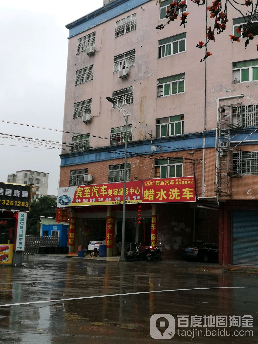 宾至汽车美容服务中心