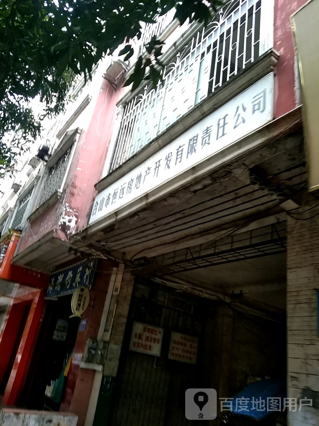 合山市恒远房地产开发有限责任公司