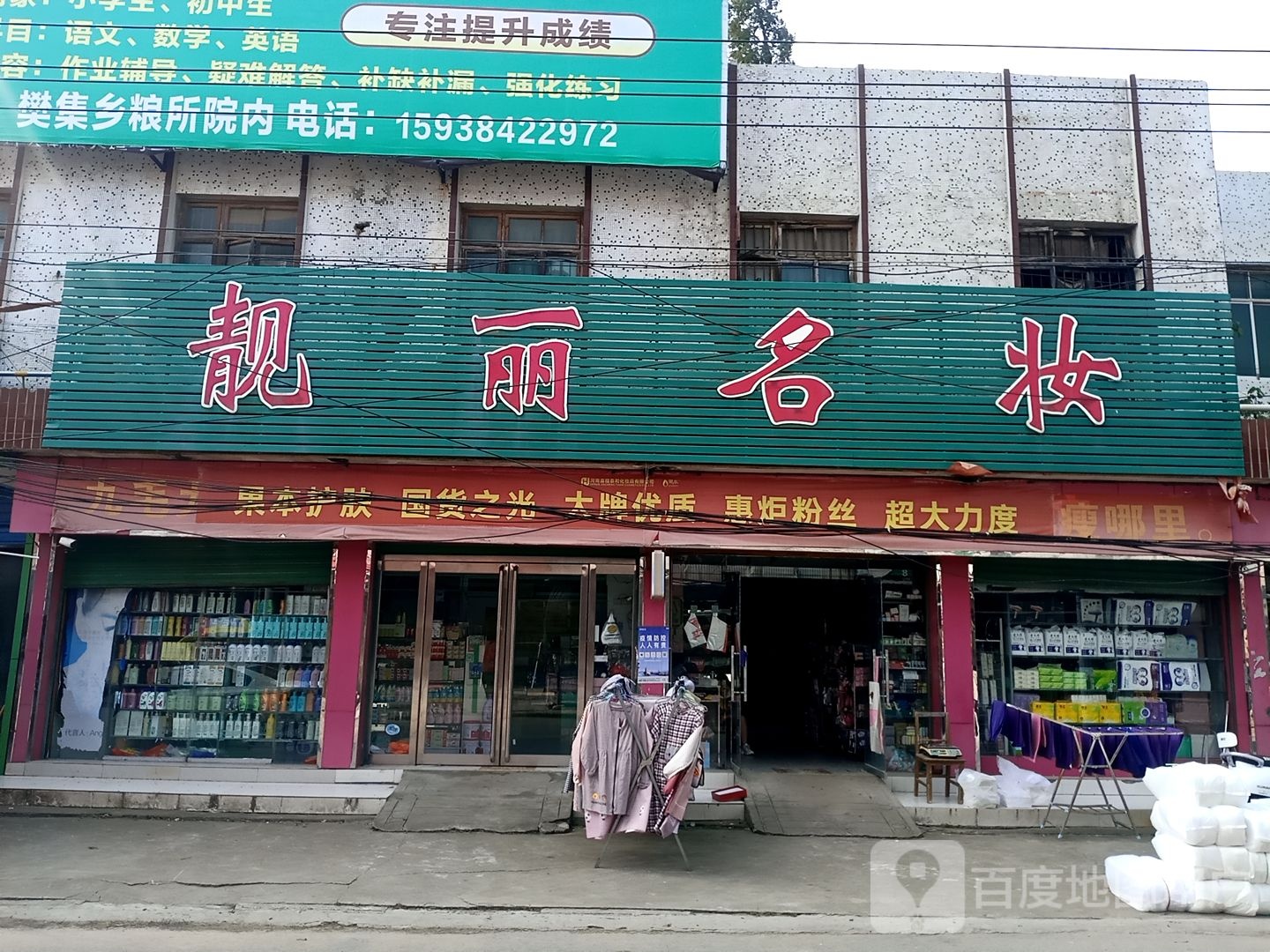 新野县樊集乡靓丽名妆(学府路店)