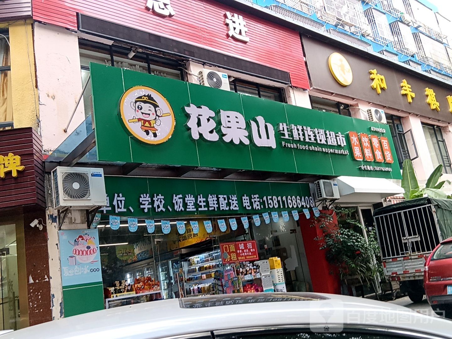 花果山生鲜连锁超市(通大百货店)