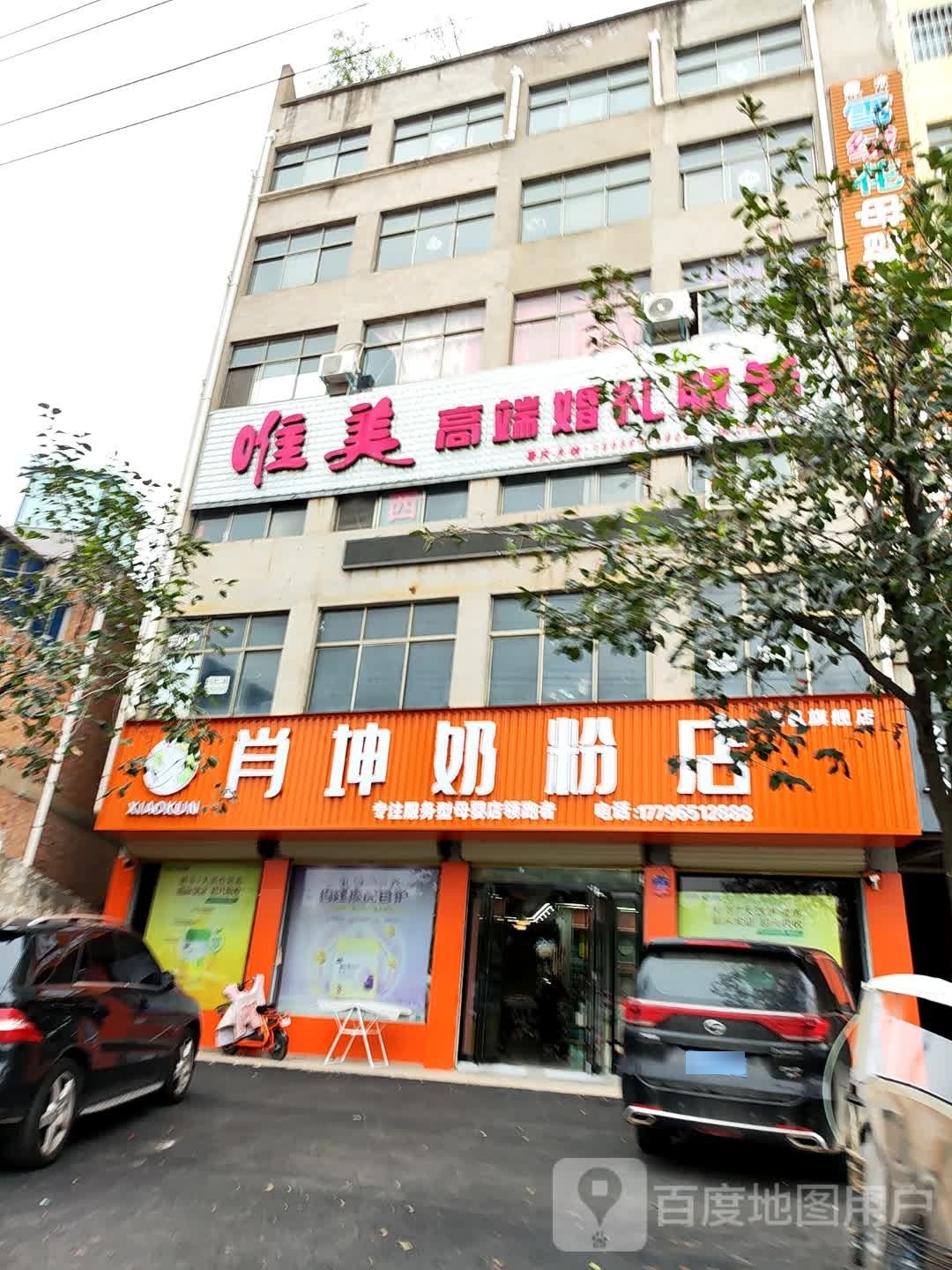 鹿邑县肖坤奶粉店